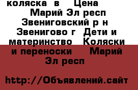 коляска 2в1 › Цена ­ 19 000 - Марий Эл респ., Звениговский р-н, Звенигово г. Дети и материнство » Коляски и переноски   . Марий Эл респ.